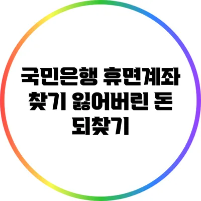 국민은행 휴면계좌 찾기: 잃어버린 돈 되찾기