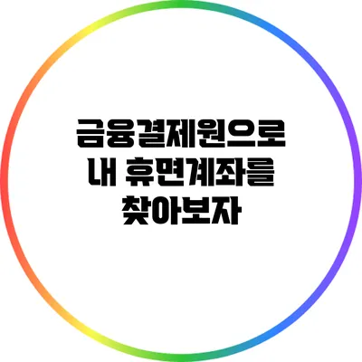 금융결제원으로 내 휴면계좌를 찾아보자