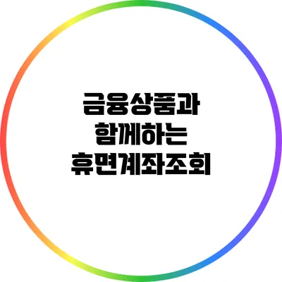 금융상품과 함께하는 휴면계좌조회