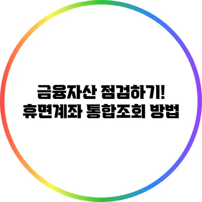 금융자산 점검하기! 휴면계좌 통합조회 방법
