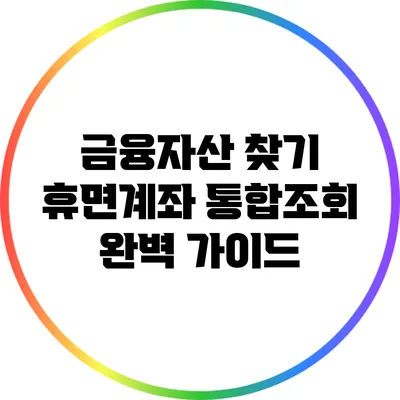 금융자산 찾기: 휴면계좌 통합조회 완벽 가이드