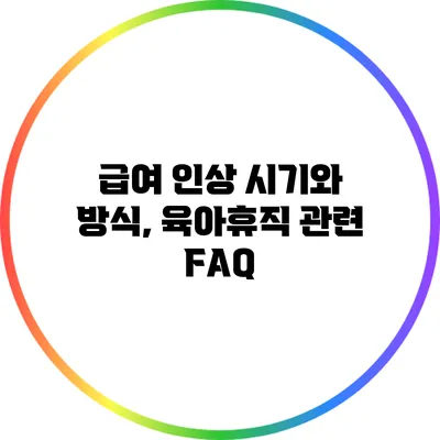 급여 인상 시기와 방식, 육아휴직 관련 FAQ