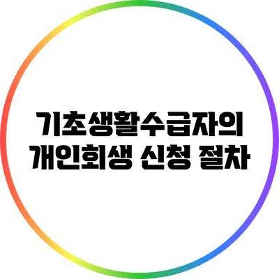 기초생활수급자의 개인회생 신청 절차