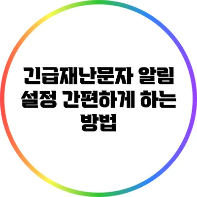 긴급재난문자 알림 설정: 간편하게 하는 방법