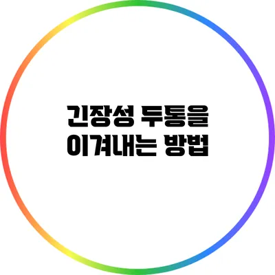 긴장성 두통을 이겨내는 방법