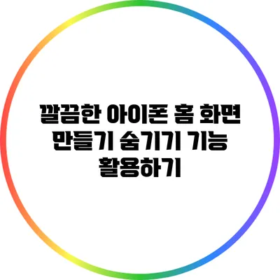 깔끔한 아이폰 홈 화면 만들기: 숨기기 기능 활용하기