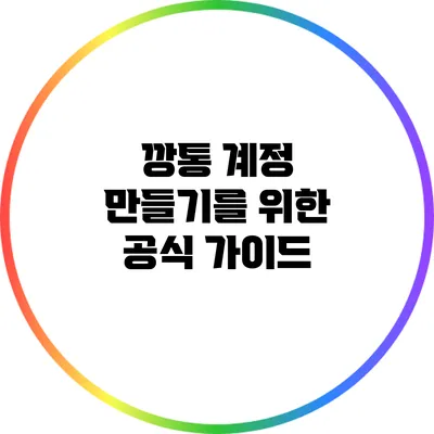 깡통 계정 만들기를 위한 공식 가이드