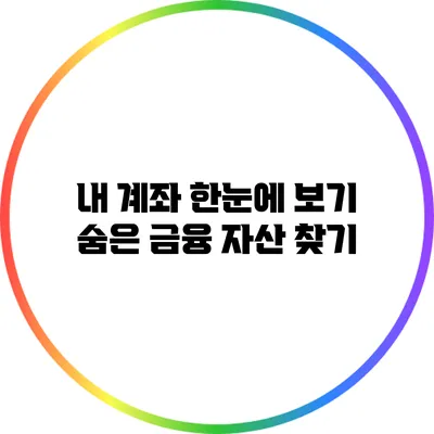 내 계좌 한눈에 보기: 숨은 금융 자산 찾기