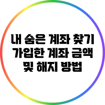 내 숨은 계좌 찾기: 가입한 계좌 금액 및 해지 방법