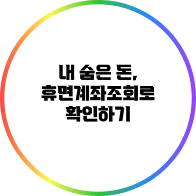 내 숨은 돈, 휴면계좌조회로 확인하기