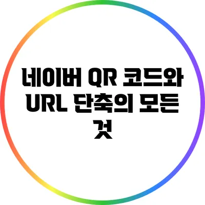 네이버 QR 코드와 URL 단축의 모든 것