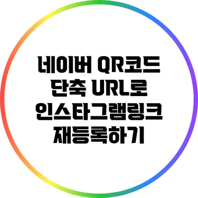 네이버 QR코드 단축 URL로 인스타그램링크 재등록하기