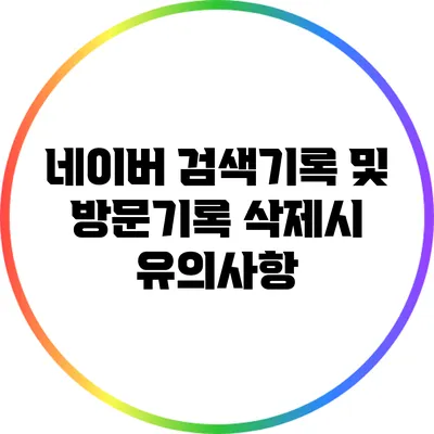 네이버 검색기록 및 방문기록 삭제시 유의사항