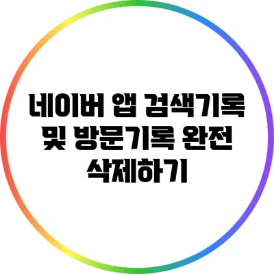 네이버 앱 검색기록 및 방문기록 완전 삭제하기