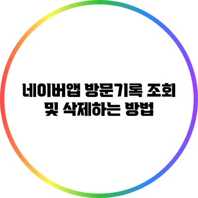 네이버앱 방문기록 조회 및 삭제하는 방법