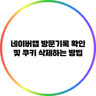 네이버앱 방문기록 확인 및 쿠키 삭제하는 방법