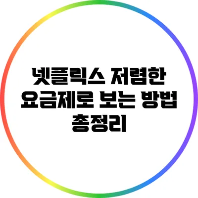 넷플릭스 저렴한 요금제로 보는 방법 총정리