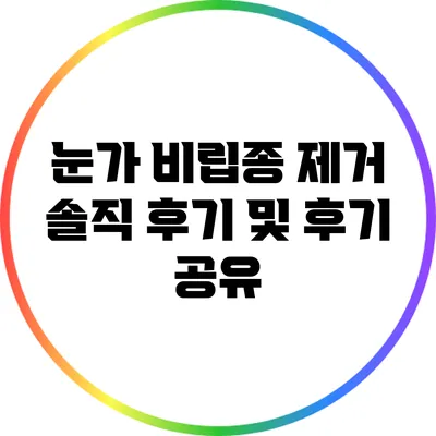 눈가 비립종 제거 솔직 후기 및 후기 공유