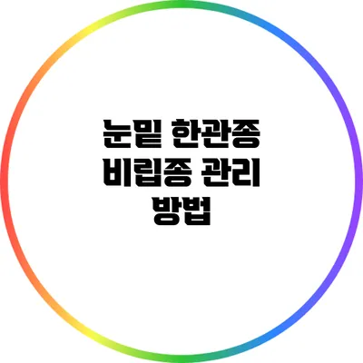 눈밑 한관종 비립종 관리 방법
