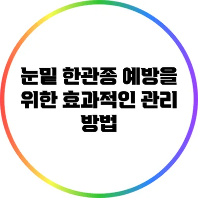 눈밑 한관종 예방을 위한 효과적인 관리 방법