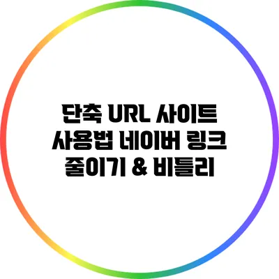 단축 URL 사이트 사용법: 네이버 링크 줄이기 & 비틀리