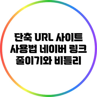 단축 URL 사이트 사용법: 네이버 링크 줄이기와 비틀리