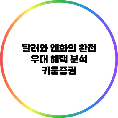 달러와 엔화의 환전 우대 혜택 분석: 키움증권