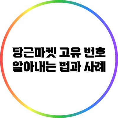 당근마켓 고유 번호 알아내는 법과 사례