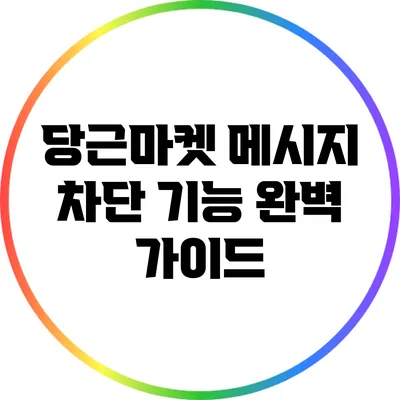 당근마켓 메시지 차단 기능 완벽 가이드