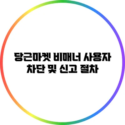당근마켓 비매너 사용자 차단 및 신고 절차