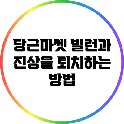 당근마켓 빌런과 진상을 퇴치하는 방법