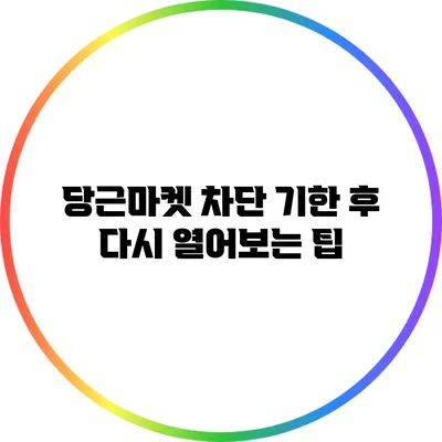 당근마켓 차단 기한 후 다시 열어보는 팁