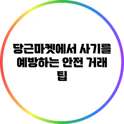 당근마켓에서 사기를 예방하는 안전 거래 팁