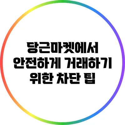 당근마켓에서 안전하게 거래하기 위한 차단 팁