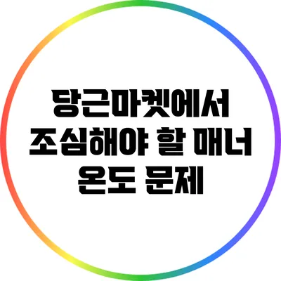 당근마켓에서 조심해야 할 매너 온도 문제