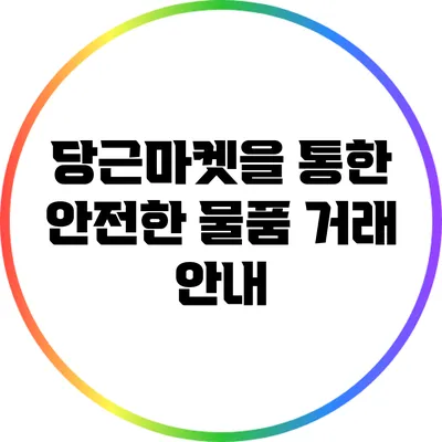당근마켓을 통한 안전한 물품 거래 안내