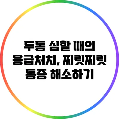 두통 심할 때의 응급처치, 찌릿찌릿 통증 해소하기