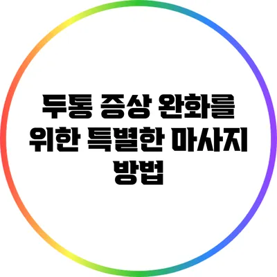 두통 증상 완화를 위한 특별한 마사지 방법