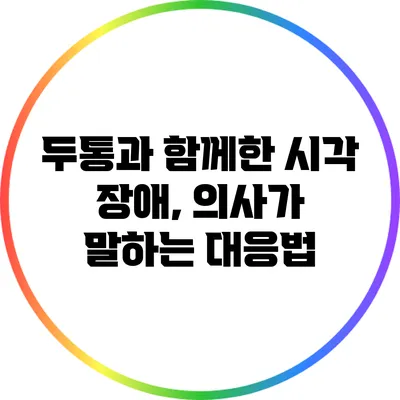 두통과 함께한 시각 장애, 의사가 말하는 대응법