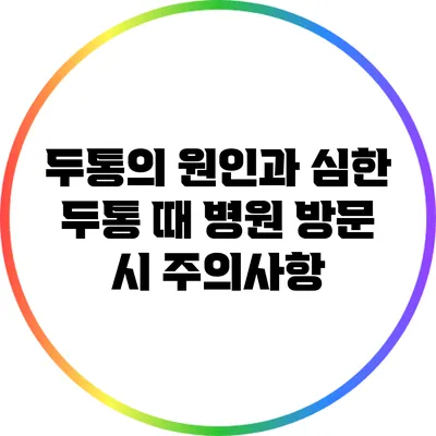 두통의 원인과 심한 두통 때 병원 방문 시 주의사항