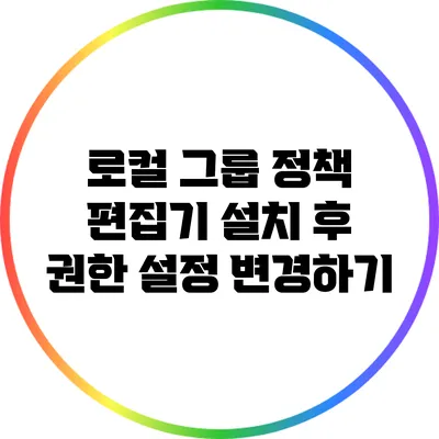 로컬 그룹 정책 편집기 설치 후 권한 설정 변경하기