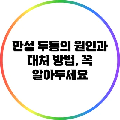 만성 두통의 원인과 대처 방법, 꼭 알아두세요