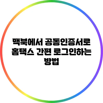 맥북에서 공동인증서로 홈택스 간편 로그인하는 방법