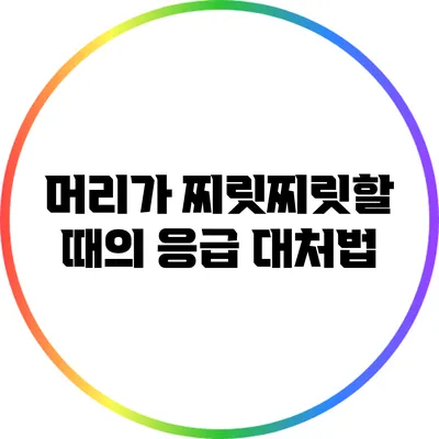 머리가 찌릿찌릿할 때의 응급 대처법