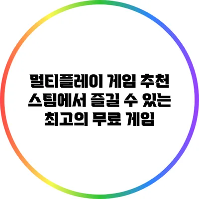 멀티플레이 게임 추천: 스팀에서 즐길 수 있는 최고의 무료 게임