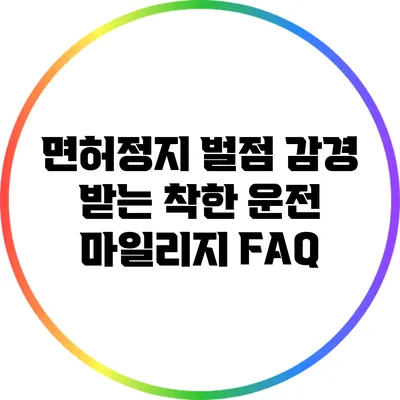 면허정지 벌점 감경 받는 착한 운전 마일리지 FAQ