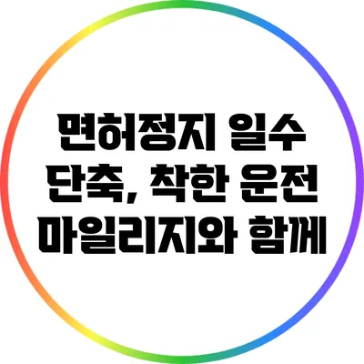 면허정지 일수 단축, 착한 운전 마일리지와 함께