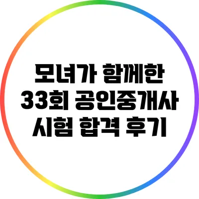 모녀가 함께한 33회 공인중개사 시험 합격 후기