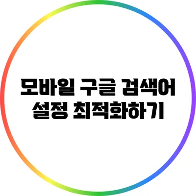 모바일 구글 검색어 설정 최적화하기