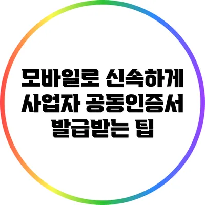 모바일로 신속하게 사업자 공동인증서 발급받는 팁